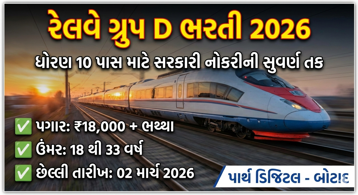 🚂 રેલવેમાં બમ્પર ભરતી 2026! ધોરણ 10 પાસ માટે સરકારી નોકરીની સુવર્ણ તક!